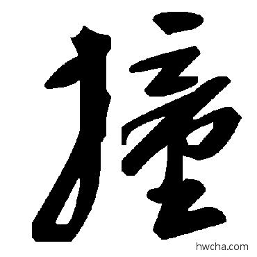 撞草书怎么写好看 撞草书写法 毛泽东