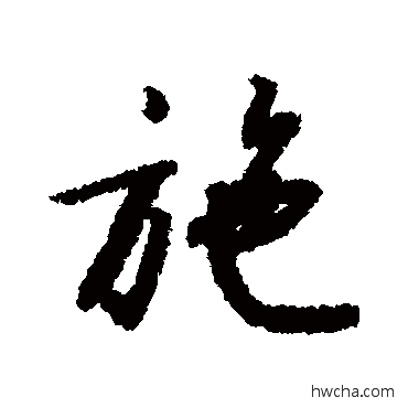 施行书怎么写好看 施行书写法 赵构