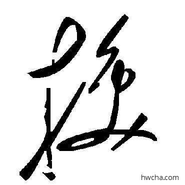 換草书怎么写好看 換草书写法 毛泽东