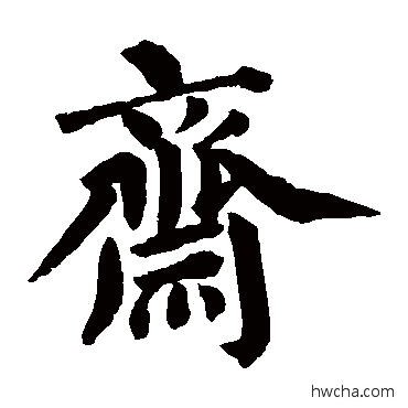 斋楷书怎么写好看 斋楷书写法 蔡襄