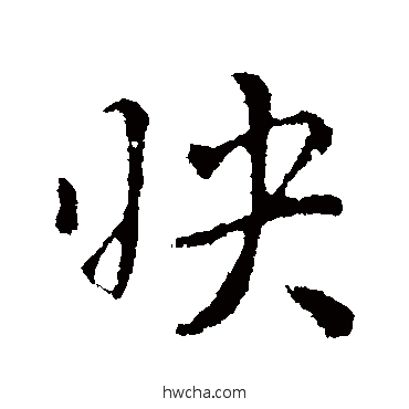 映行书怎么写好看 映行书写法 隋人