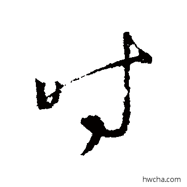 时行书怎么写好看 时行书写法 王羲之