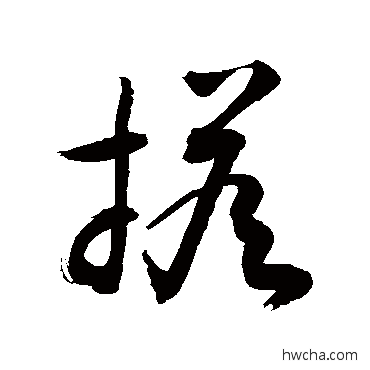 搭行书怎么写好看 搭行书写法 敬世江