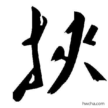 挾草书怎么写好看 挾草书写法 毛泽东