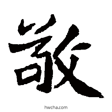 敬楷书怎么写好看 敬楷书写法 石婉墓志