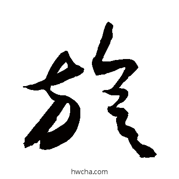 旋行书怎么写好看 旋行书写法 敬世江