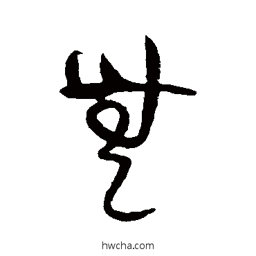 無草书怎么写好看 無草书写法 黄庭坚