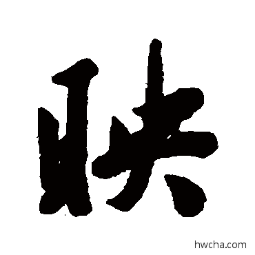 映行书怎么写好看 映行书写法 吴锡鳞