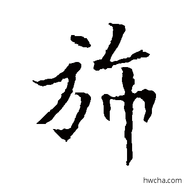 旆楷书怎么写好看 旆楷书写法 欧阳通