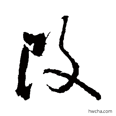 改行书怎么写好看 改行书写法 苏轼