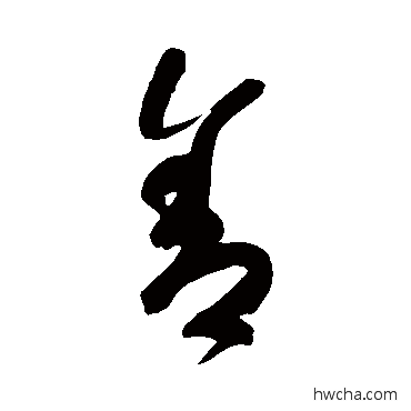 捨楷书怎么写好看 捨楷书写法 颜真卿