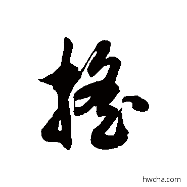 摇草书怎么写好看 摇草书写法 徐伯清