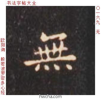无楷书怎么写好看 无楷书写法 心经 欧阳询·唐