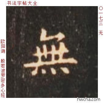 无楷书怎么写好看 无楷书写法 心经 欧阳询·唐