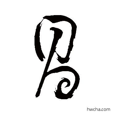 昌行书怎么写好看 昌行书写法 董其昌