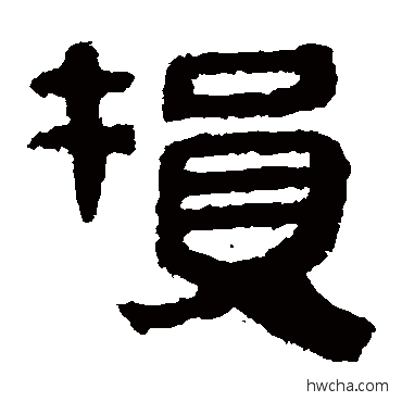 損隶书怎么写好看 損隶书写法 马王堆帛书