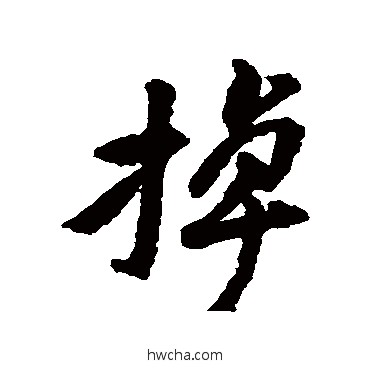 掉行书怎么写好看 掉行书写法 黄庭坚