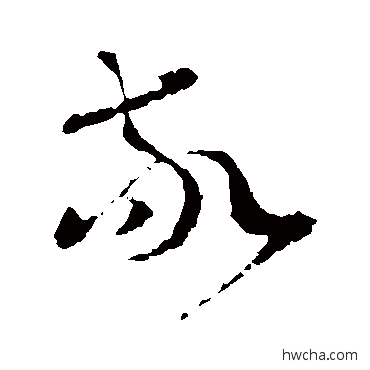 敬草书怎么写好看 敬草书写法 王羲之