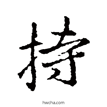 持行书怎么写好看 持行书写法 王羲之