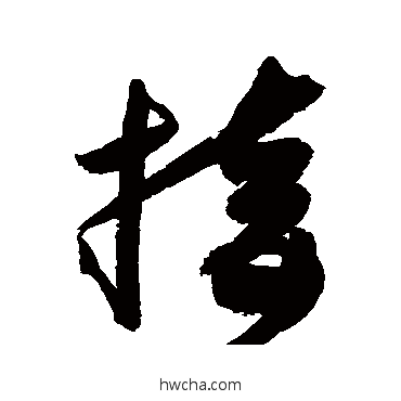 接草书怎么写好看 接草书写法 高闲