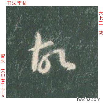 故草书怎么写好看 故草书写法 草书千字文 智永·隋