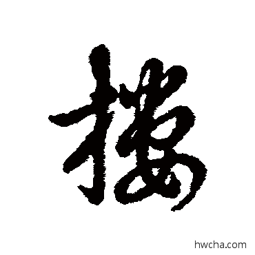 搂行书怎么写好看 搂行书写法 辨体