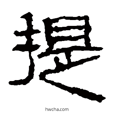 提隶书怎么写好看 提隶书写法 三老忌日碑