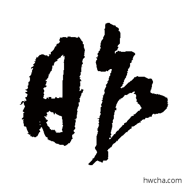 昨行书怎么写好看 昨行书写法 王宠