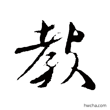 教行书怎么写好看 教行书写法 王巗叟