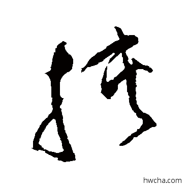 挟草书怎么写好看 挟草书写法 祝枝山