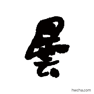 曇行书怎么写好看 曇行书写法 何绍基