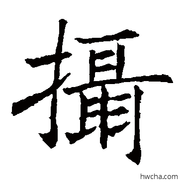 摄楷书怎么写好看 摄楷书写法 王知敬