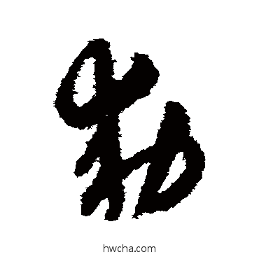 敕草书怎么写好看 敕草书写法 赵子昂