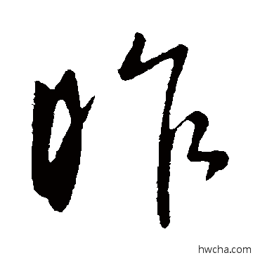 昨行书怎么写好看 昨行书写法 李世民