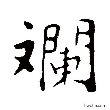 斓行书怎么写好看 斓行书写法 苏轼