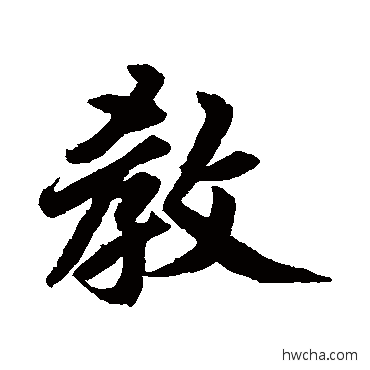 教行书怎么写好看 教行书写法 赵孟頫