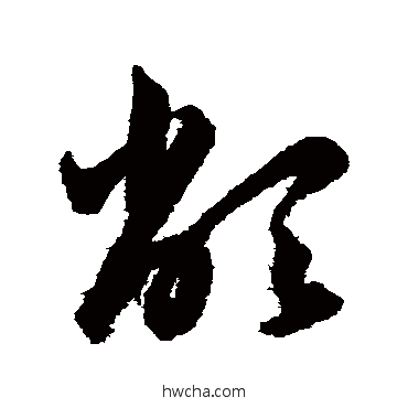 敝草书怎么写好看 敝草书写法 韩道亨