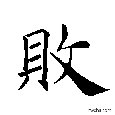 敗楷书怎么写好看 敗楷书写法 褚遂良