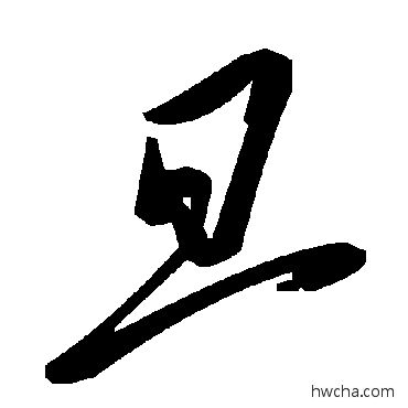 旦草书怎么写好看 旦草书写法 毛泽东