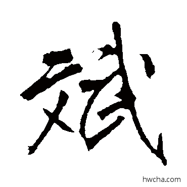 斌行书怎么写好看 斌行书写法 李邕