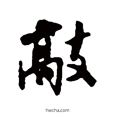 敲行书怎么写好看 敲行书写法 米芾