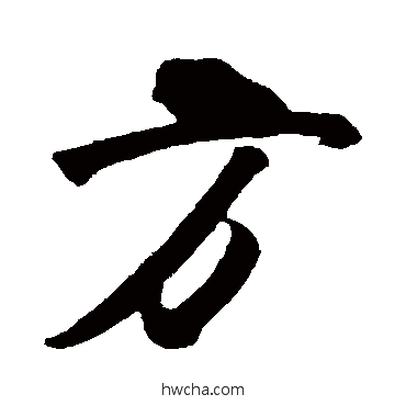 方行书怎么写好看 方行书写法 王庭筠