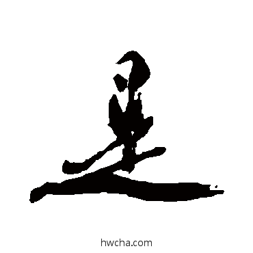 是行书怎么写好看 是行书写法 金膺显