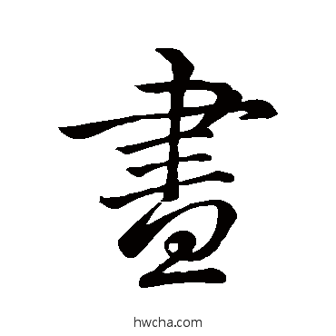 晝行书怎么写好看 晝行书写法 李靖