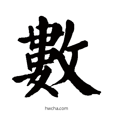 數楷书怎么写好看 數楷书写法 颜真卿