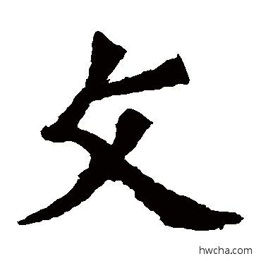 文楷书怎么写好看 文楷书写法 孙秋生造像