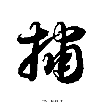 捕草书怎么写好看 捕草书写法 智永