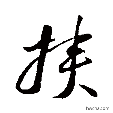 挾草书怎么写好看 挾草书写法 李怀琳