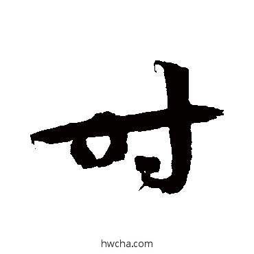 時草书怎么写好看 時草书写法 徐伯清