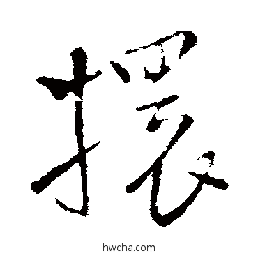 擐行书怎么写好看 擐行书写法 王铎